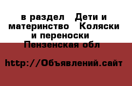  в раздел : Дети и материнство » Коляски и переноски . Пензенская обл.